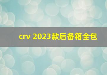 crv 2023款后备箱全包